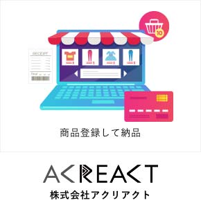 株式会社アクリアクトが商品登録して納品
